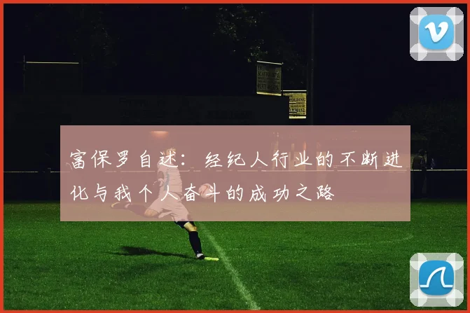 富保罗自述：经纪人行业的不断进化与我个人奋斗的成功之路