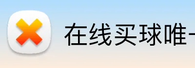 在线买球唯一官网 logo